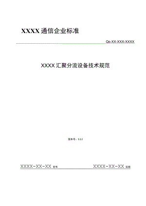 XXXX汇聚分流设备技术规范.docx