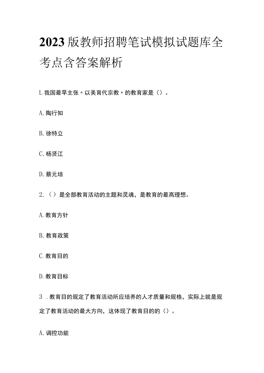 2023版教师招聘笔试模拟试题库全考点含答案解析ty.docx_第1页