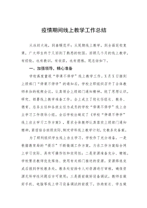 2022年老师线上教学工作总结四篇.docx