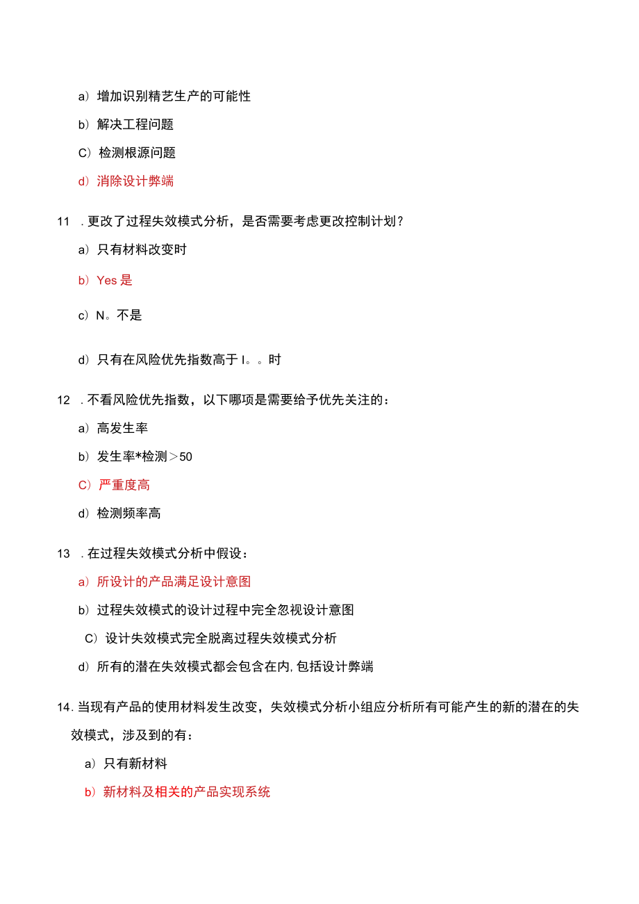 FMEA试题库IATF外审员考试测试题(含答案)23页.docx_第3页