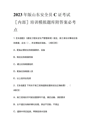 2023年版山东安全员C证考试[内部]培训模拟题库附答案必考点.docx