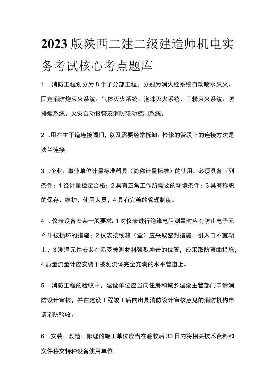 2023版陕西二建二级建造师机电实务考试核心考点题库y.docx_第1页