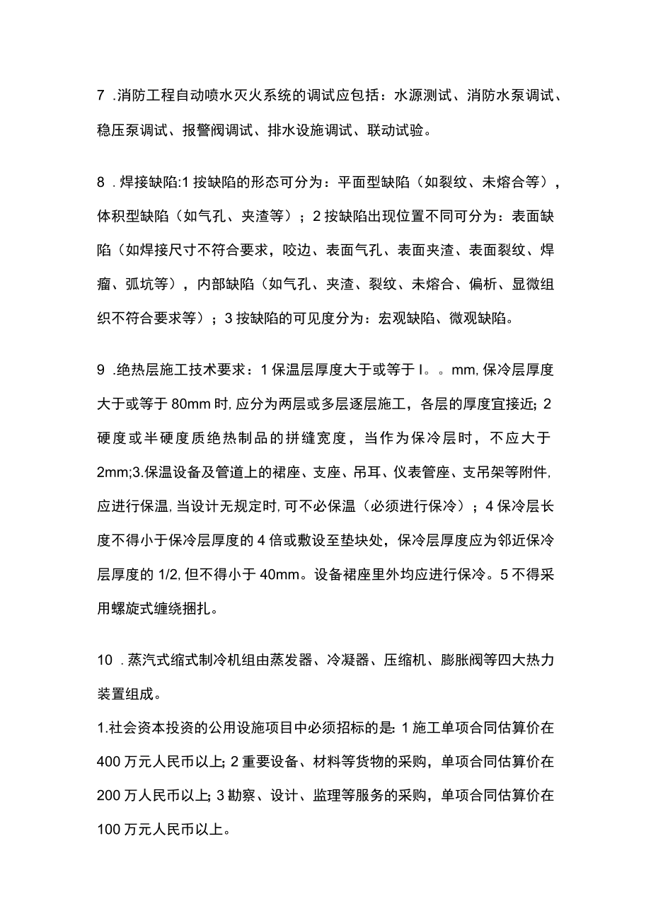 2023版陕西二建二级建造师机电实务考试核心考点题库y.docx_第2页