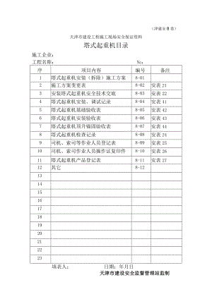 8塔式起重机目录.docx