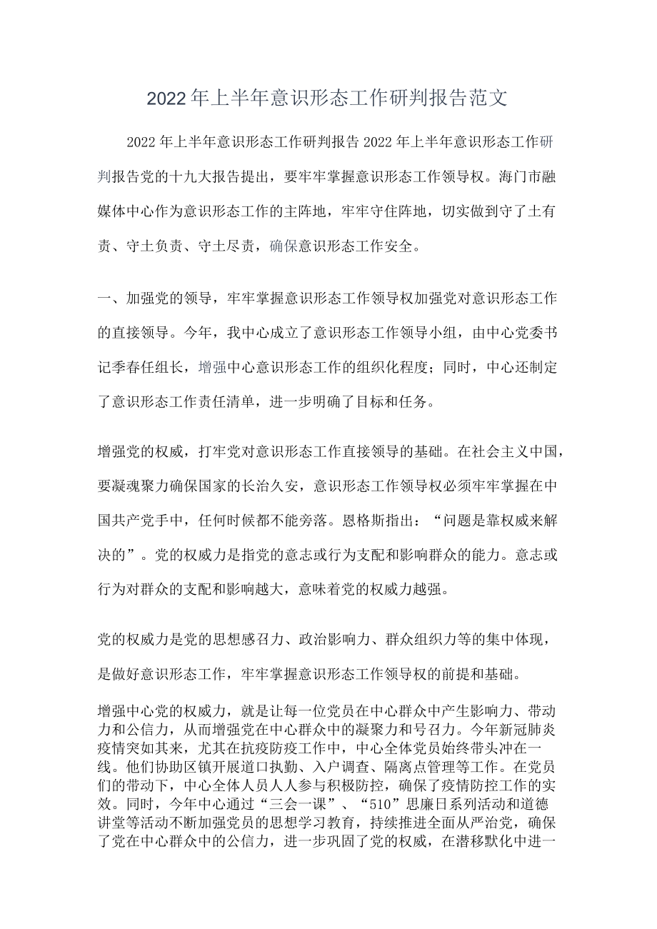 2022年上半年意识形态工作研判报告范文.docx_第1页