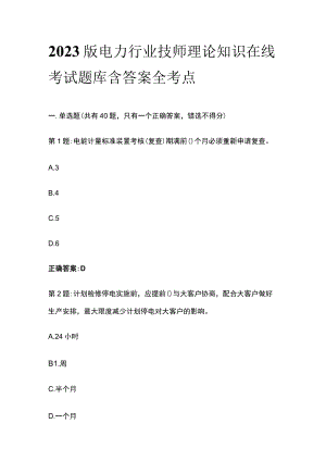 2023版电力行业技师理论知识在线考试题库含答案全考点.docx