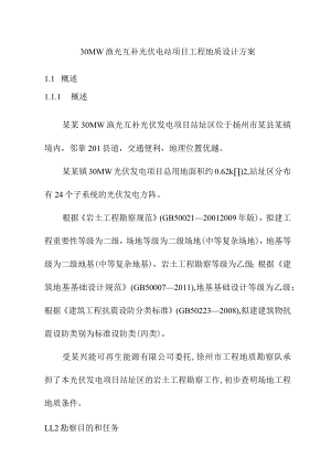 30MW渔光互补光伏电站项目工程地质设计方案.docx