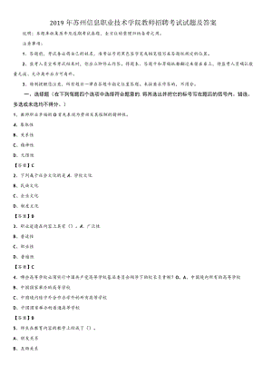 2019年苏州信息职业技术学院教师招聘考试试题及答案.docx