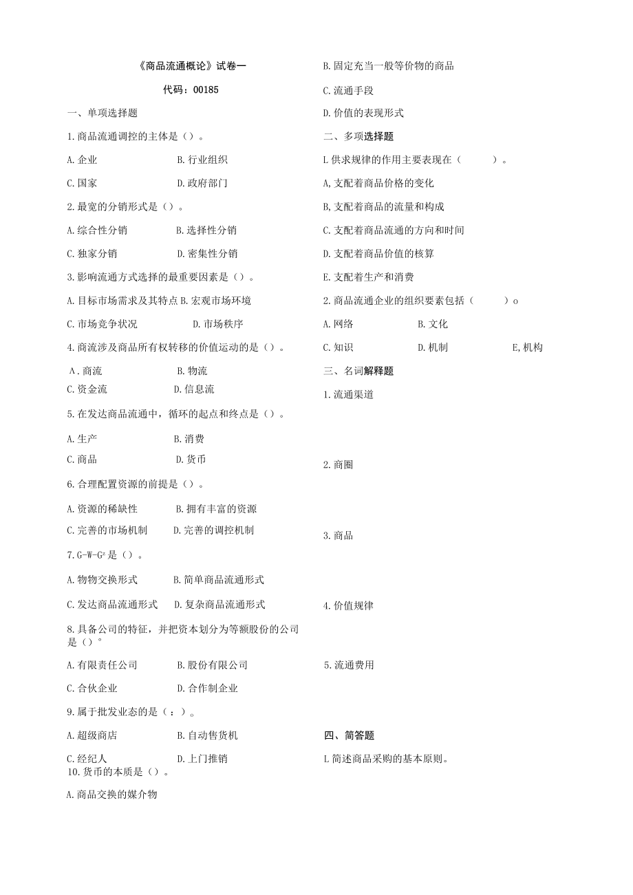 00185自考商品流通概论复习资料.docx_第1页