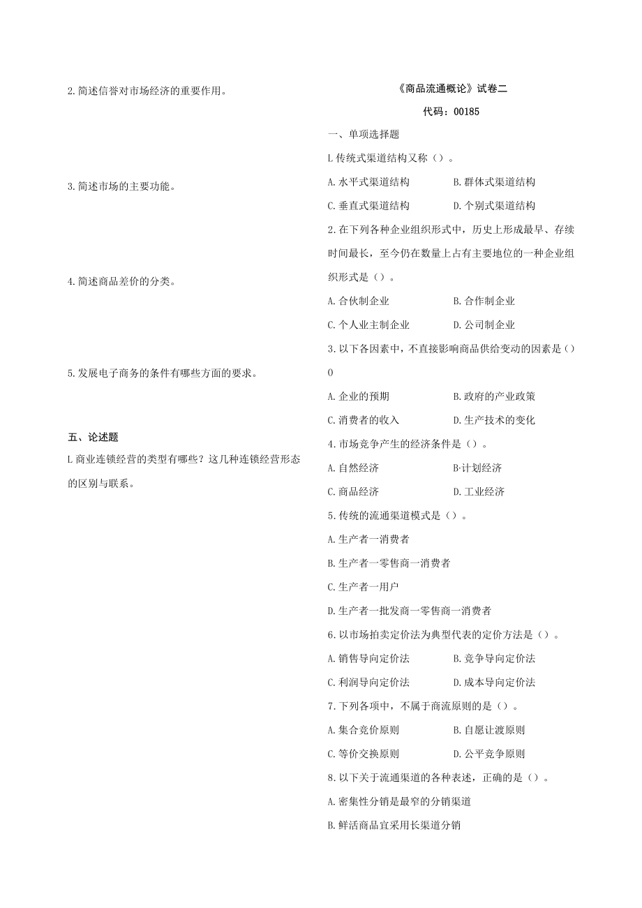 00185自考商品流通概论复习资料.docx_第2页