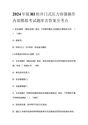 2024年版R1快开门式压力容器操作内部模拟考试题库含答案全考点.docx