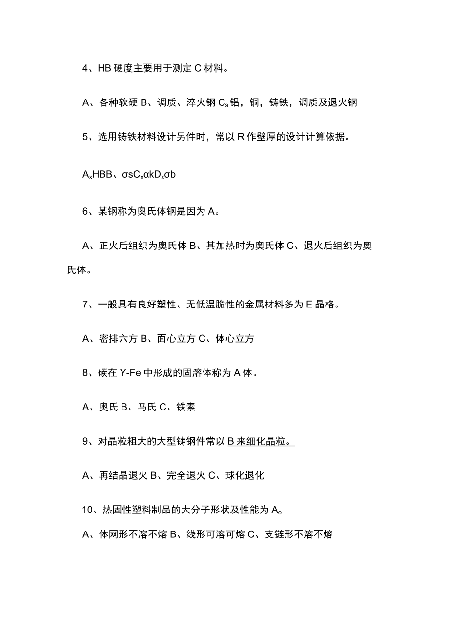 [全]化机工材试卷.docx_第2页