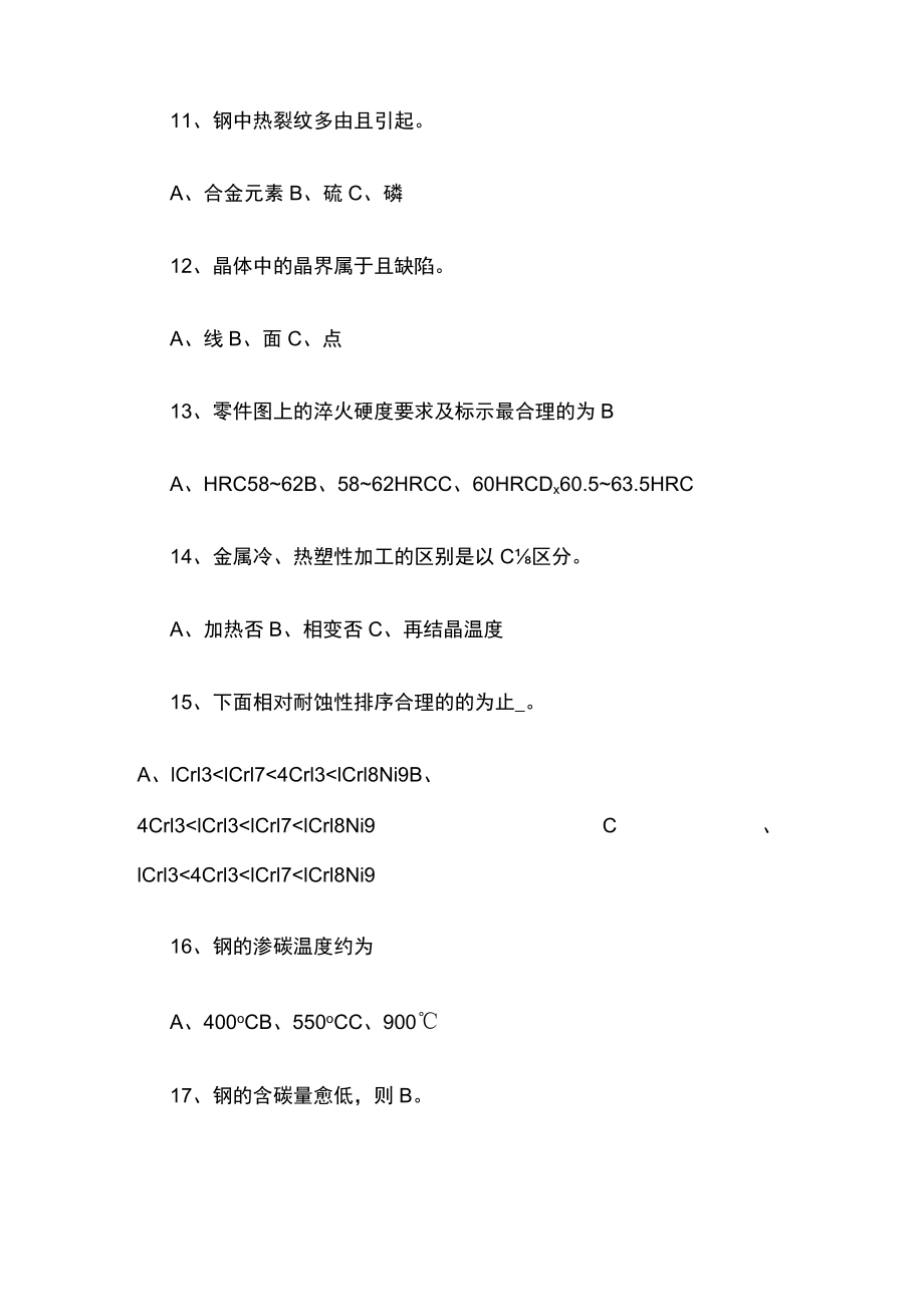 [全]化机工材试卷.docx_第3页