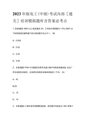 2023年版电工（中级）考试内部[通关]培训模拟题库含答案必考点.docx