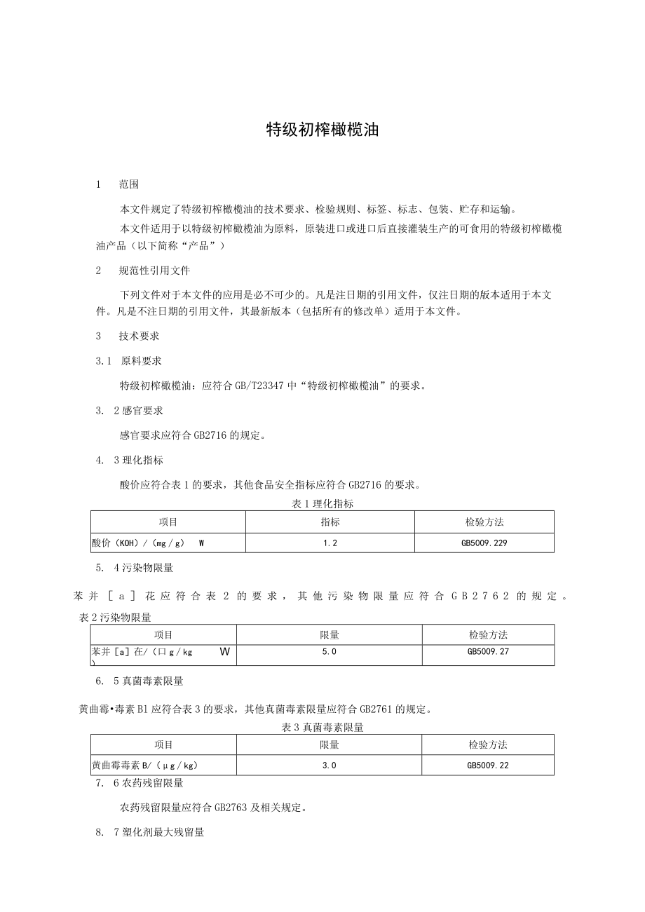 QYHJL0108S-2021 特级初榨橄榄油.docx_第2页