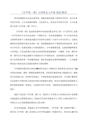 《开学第一课》心得体会七年级2022解读 .docx