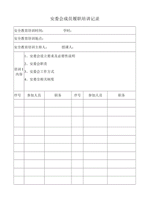 032安委会成员履职培训记录.docx