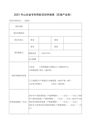 2021年山东省专利导航项目申报表区域产业类.docx