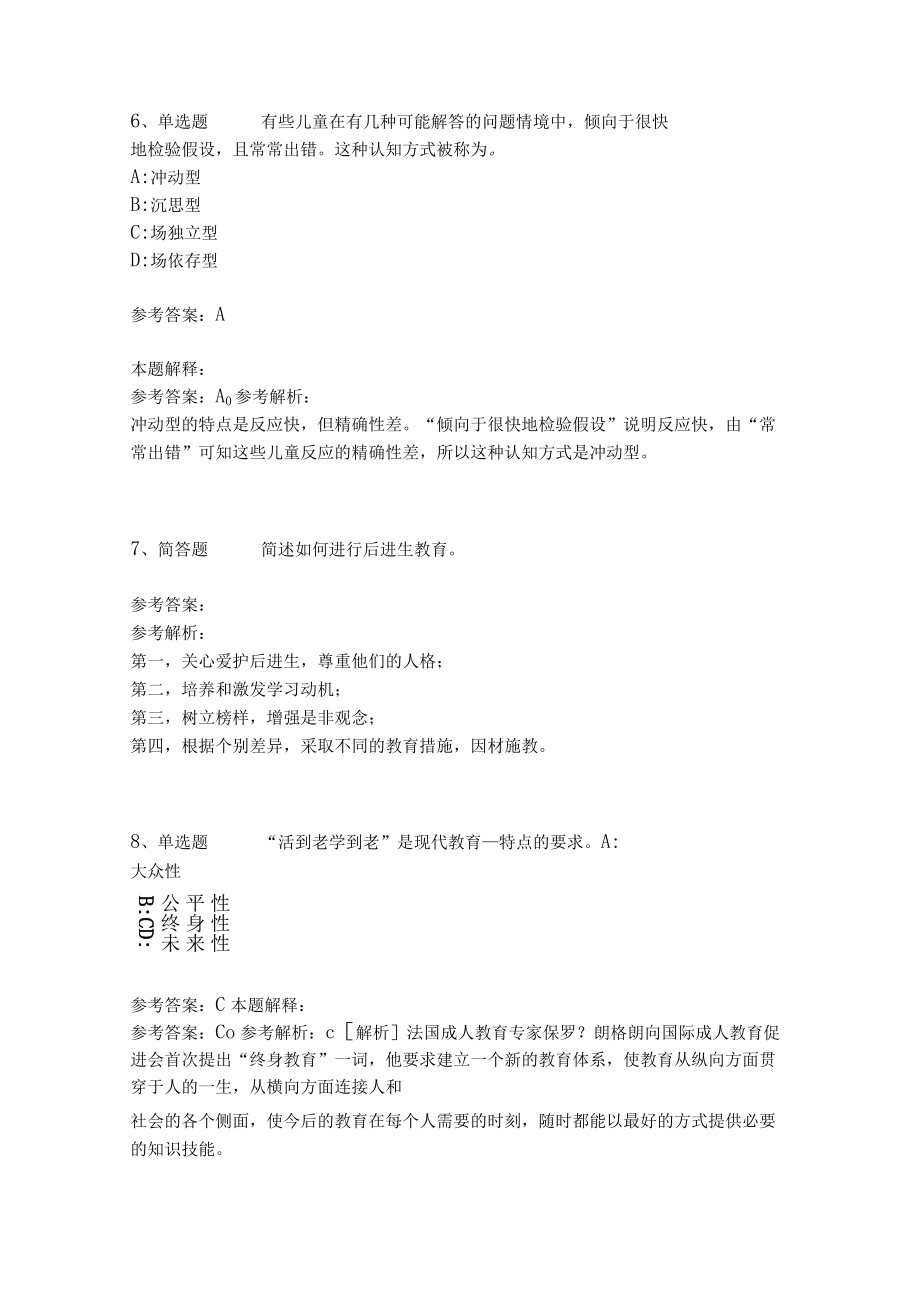 《教育理论综合知识》考点强化练习483.docx_第3页