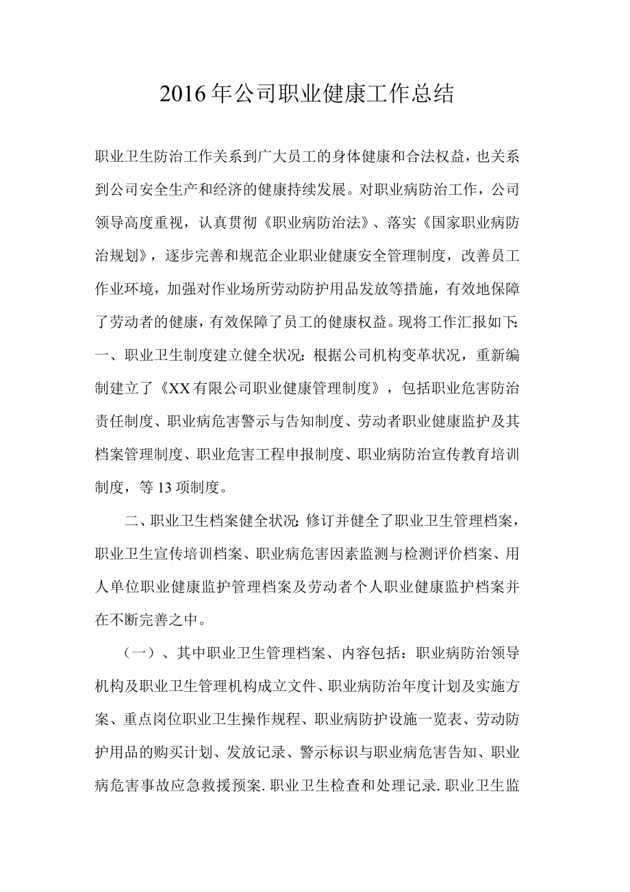 XX公司职业健康工作总结.docx_第1页