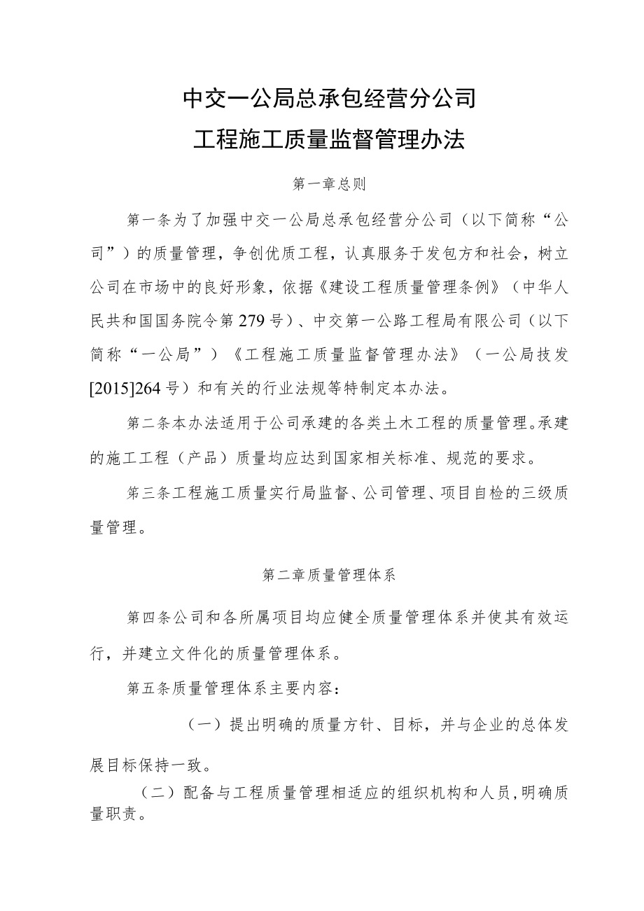 11中交一公局总承包经营分公司工程施工质量监督管理办法.docx_第1页