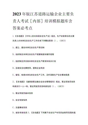 2023年版江苏道路运输企业主要负责人考试[内部]培训模拟题库含答案必考点.docx