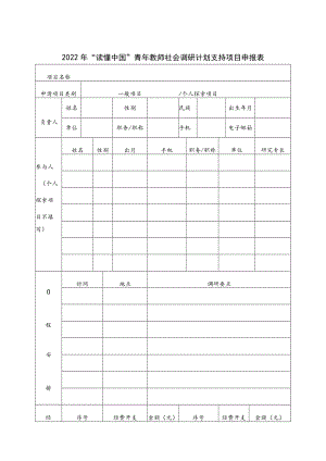 2022年“读懂中国”青年教师社会调研计划支持项目申报表.docx