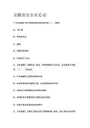 2023版安徽省安全员C证必考点模拟考试题库含答案n.docx