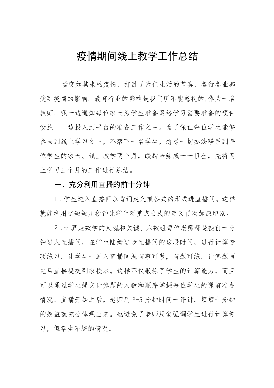 2022老师线上教学工作总结四篇样本.docx_第1页