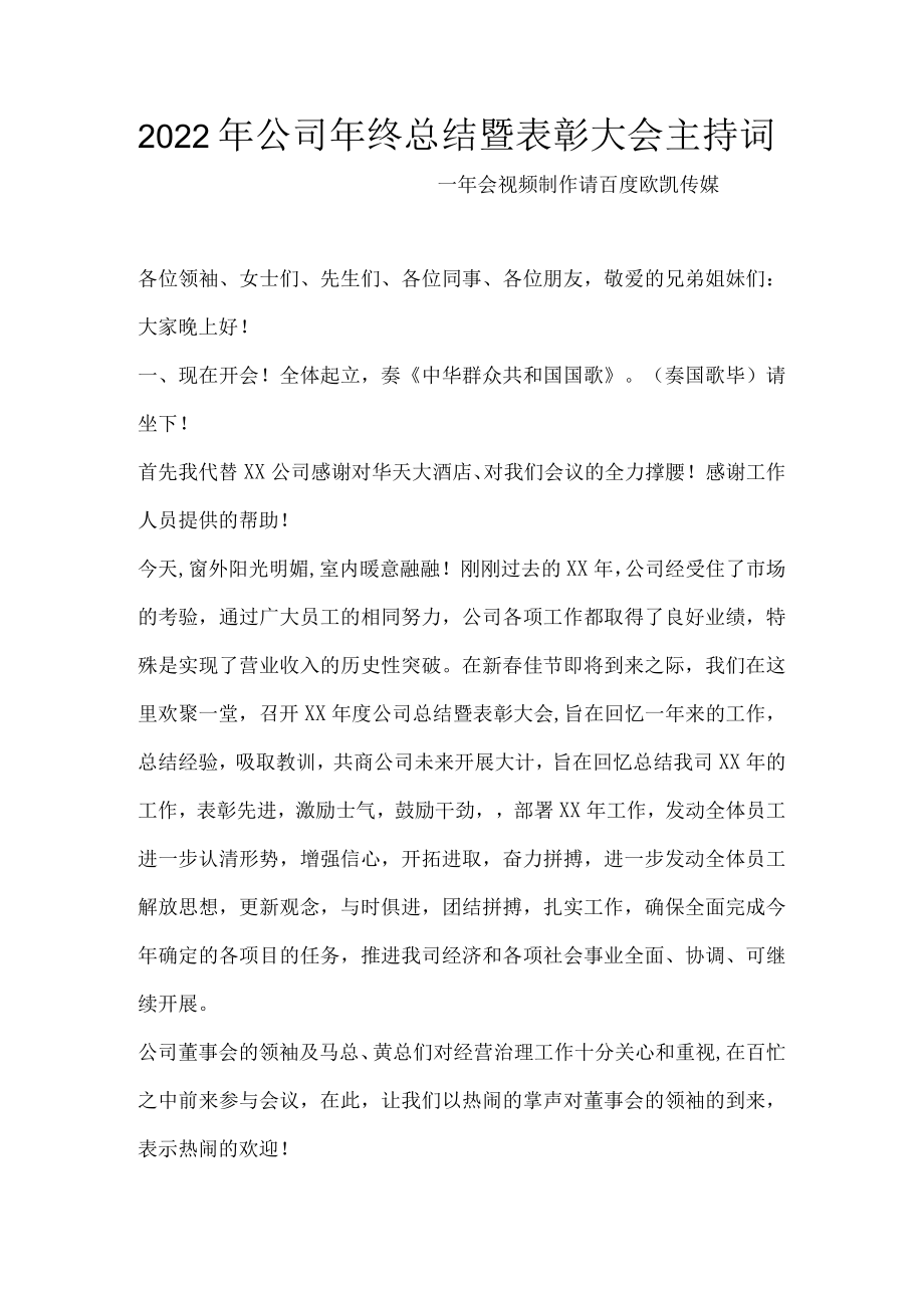 2022年公司年终总结暨表彰大会主持词.docx_第1页