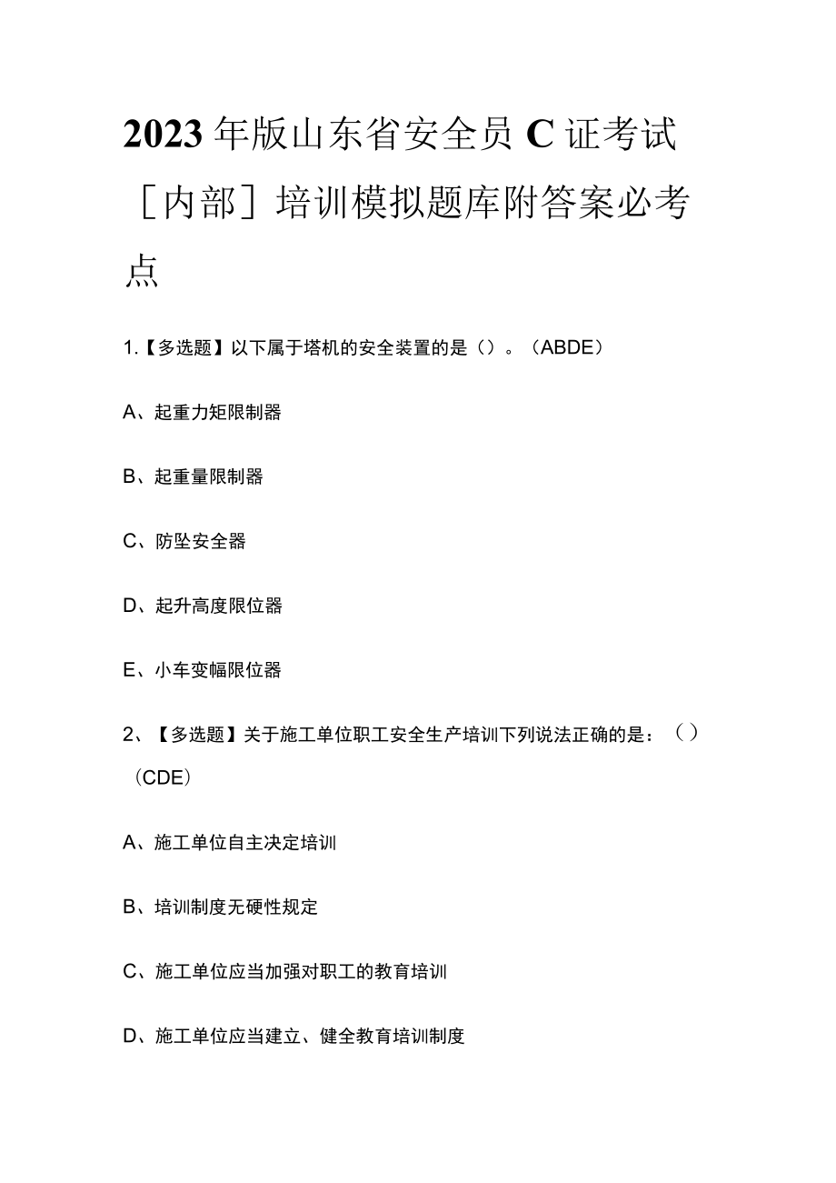 2023年版山东省安全员C证考试[内部]培训模拟题库附答案必考点.docx_第1页