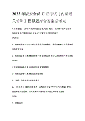 2023年版安全员C证考试[内部通关培训]模拟题库含答案必考点.docx