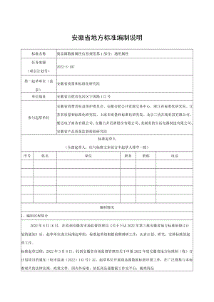 《商品源数据 属性信息规范 第1部分：通用属性》编制说明.docx