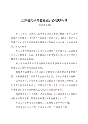 《江苏省药品零售企业开办验收标准（征求意见稿）》.docx