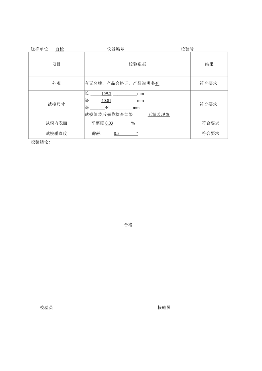 03兰青一项目水泥胶砂试模校验记录.docx_第2页