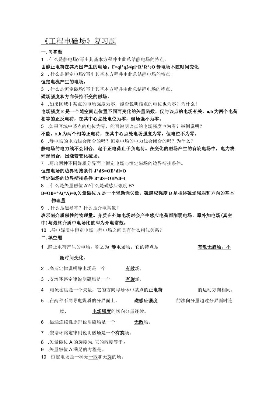 《工程电磁场》复习题复习资料重点.docx_第1页