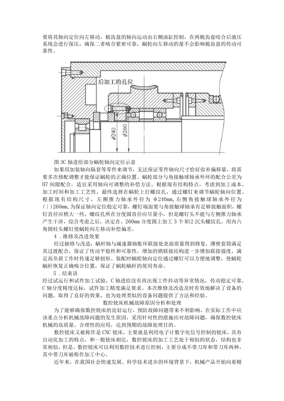 3 5m数控铣床故障处理及改造（附数控铣床机械故障原因分析和处理）.docx_第3页