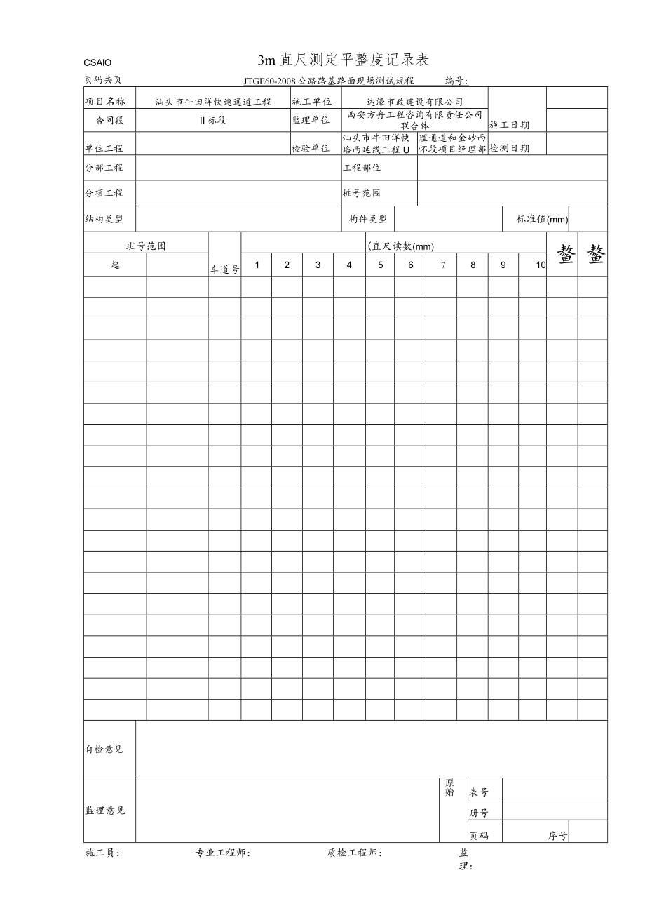 CSA10 3m直尺测定平整度记录表.docx_第1页