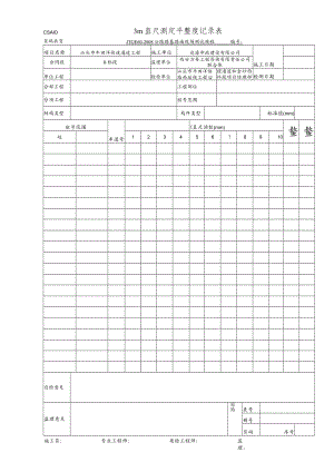 CSA10 3m直尺测定平整度记录表.docx