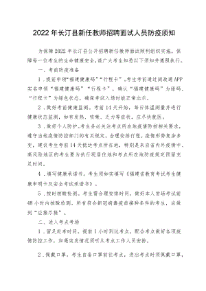 2022年长汀县新任教师招聘面试人员防疫须知.docx