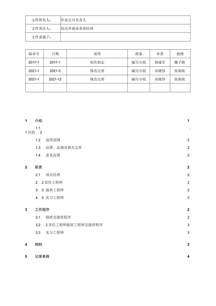 L3.3.1-QHSE-Pc003-OC-TG-NJ现场交接班管理规定.docx_第1页