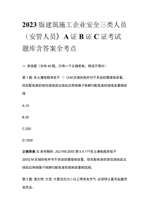 2023版建筑施工企业安全三类人员(安管人员)A证B证C证考试题库含答案全考点.docx