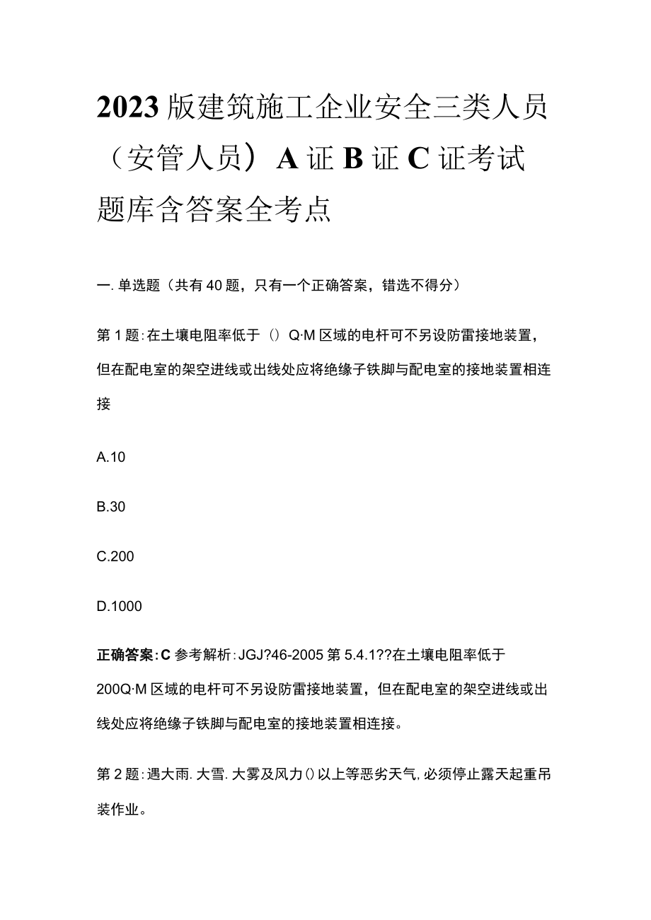 2023版建筑施工企业安全三类人员(安管人员)A证B证C证考试题库含答案全考点.docx_第1页