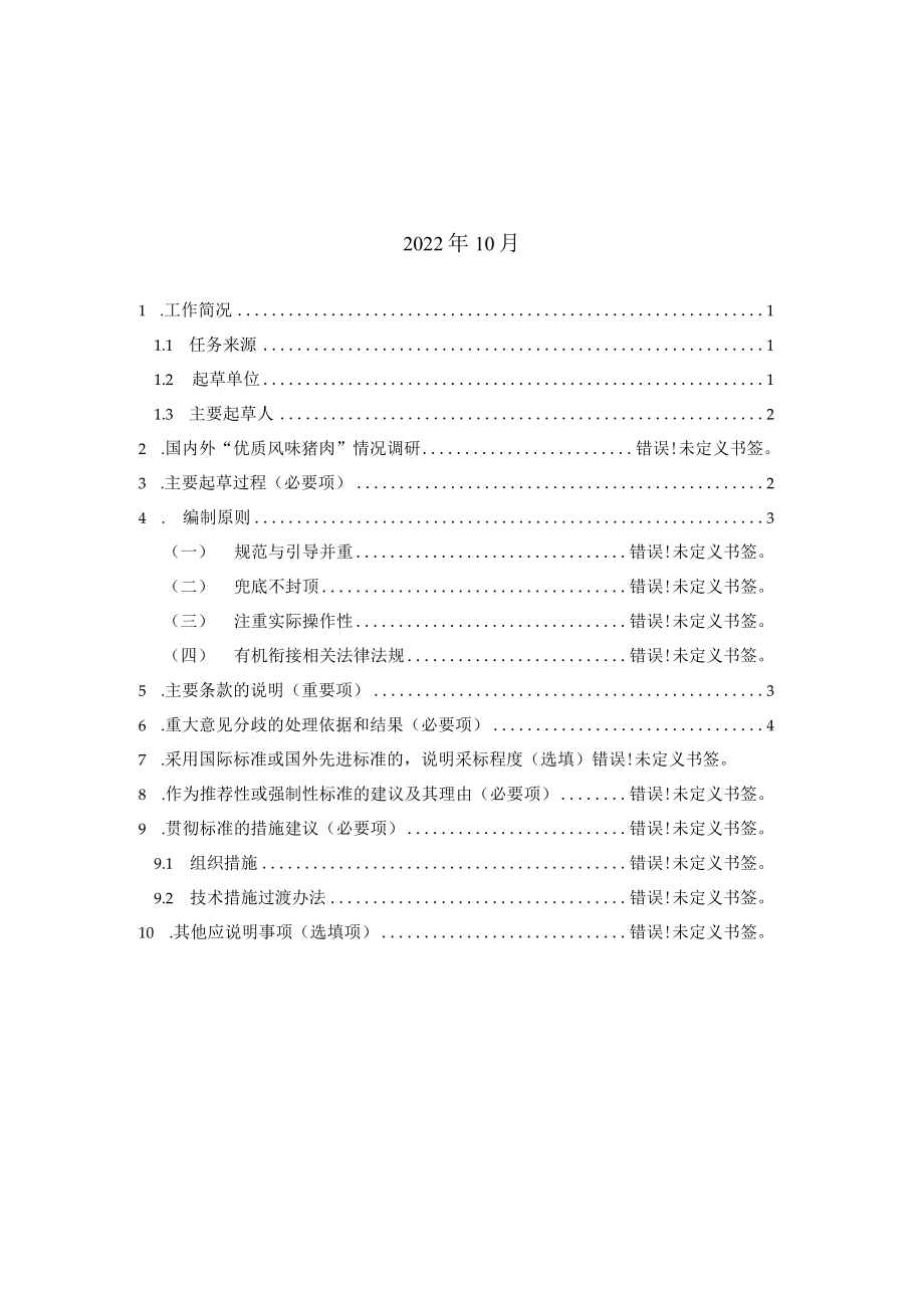 《优质风味猪肉通用要求》编制说明.docx_第2页