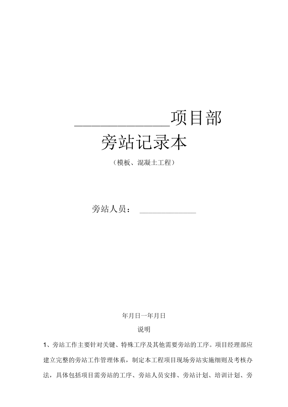 3.中铁四局专业现场旁站记录(模板、混凝土工程).docx_第1页