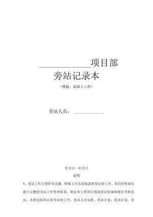 3.中铁四局专业现场旁站记录(模板、混凝土工程).docx