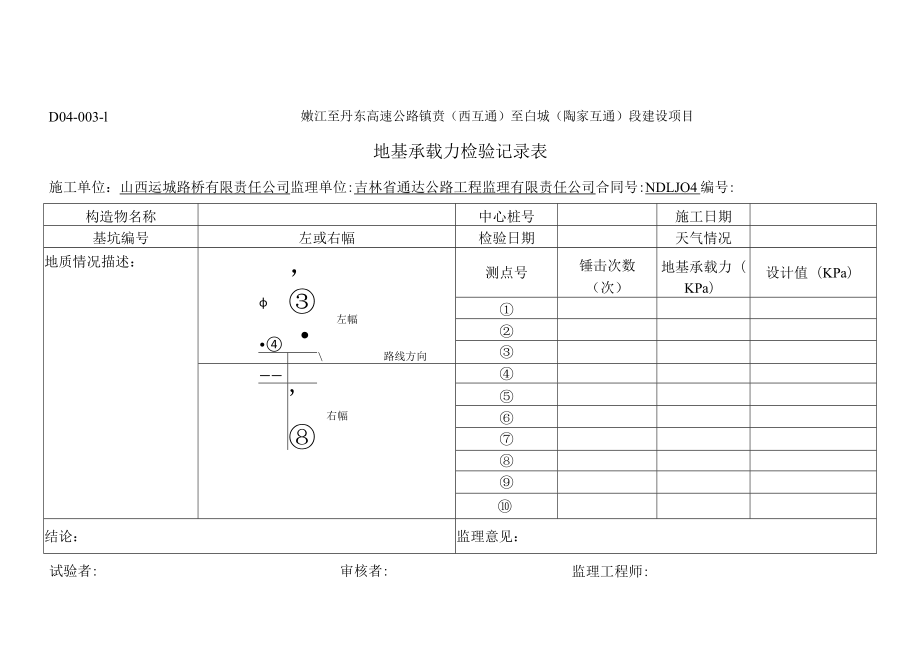 D04-003-1地基承载力检验记录表.docx_第1页