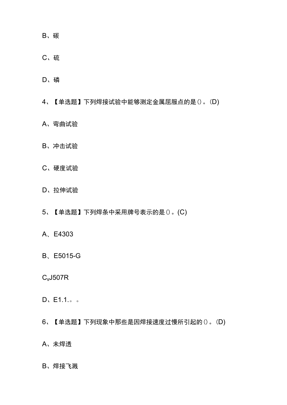 2023年版焊工（初级）考试内部[通关]培训模拟题库含答案.docx_第2页