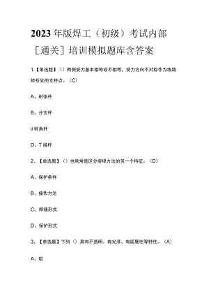 2023年版焊工（初级）考试内部[通关]培训模拟题库含答案.docx