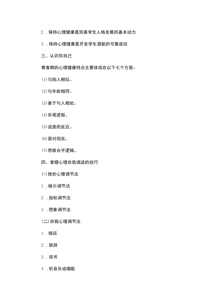 《中职生入学教育》第九单元 心理健康与身体健康.docx_第2页